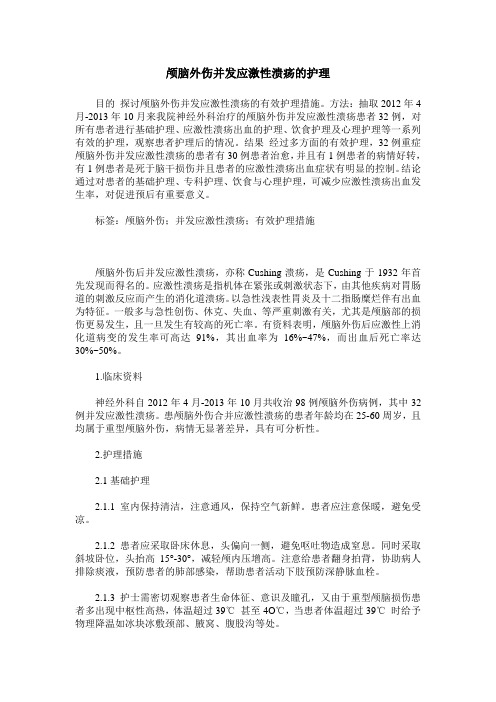 颅脑外伤并发应激性溃疡的护理