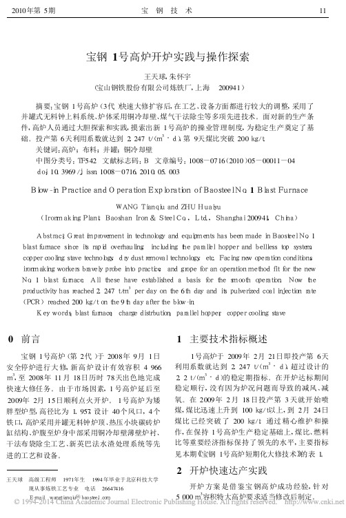 宝钢1号高炉开炉实践与操作探索_王天球