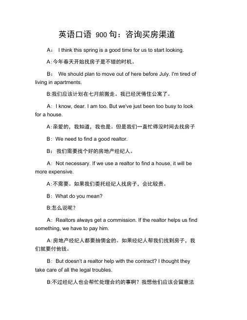 英语口语900句：咨询买房渠道