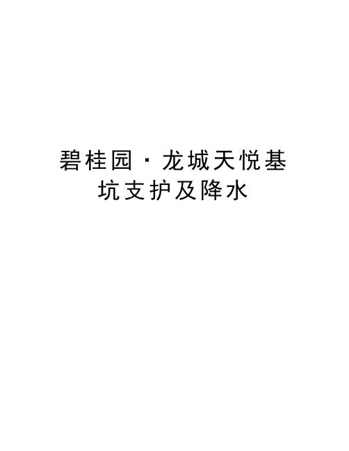 碧桂园·龙城天悦基坑支护及降水培训资料