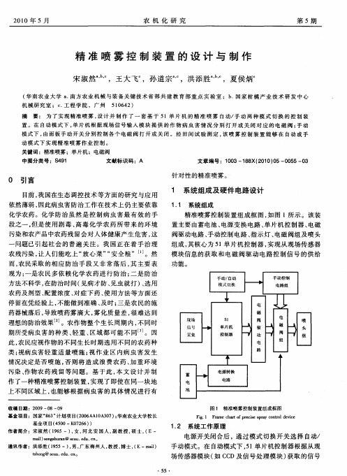 精准喷雾控制装置的设计与制作