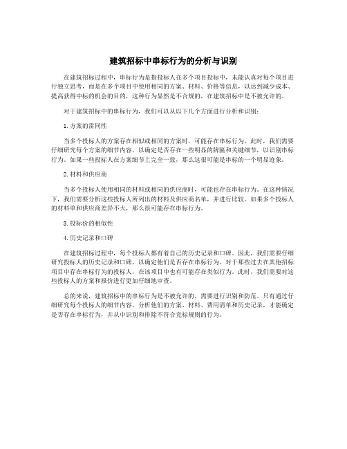 建筑招标中串标行为的分析与识别