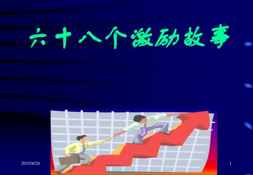 六十八个激励故事员工心态激励观念励志公司早会晨会夕会ppt幻灯片投影片培训课件专题材料素材