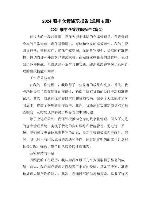 2024顺丰仓管述职报告(通用4篇)