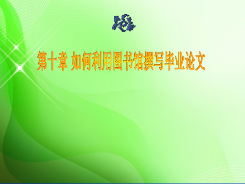 如何利用图书馆撰写毕业论文PPT课件