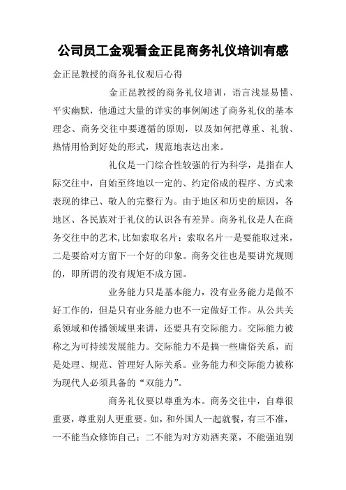 公司员工金观看金正昆商务礼仪培训有感
