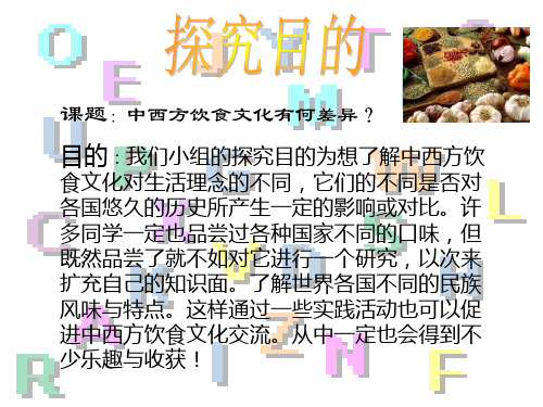 中西方饮食文化的差异结题报告