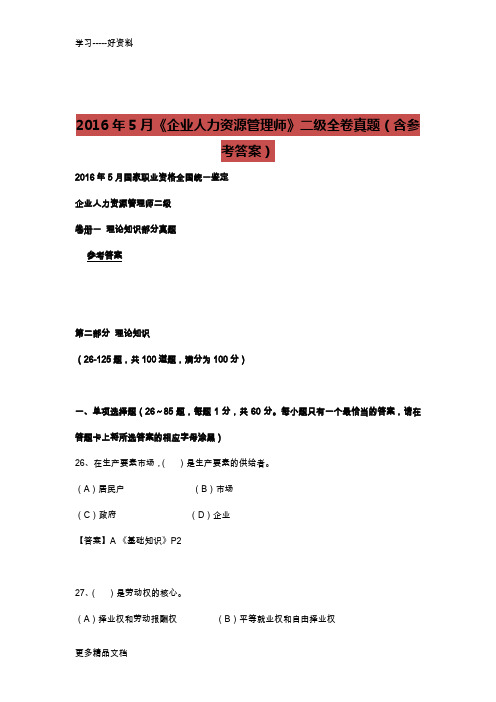 最新《企业人力资源管理师》二级全卷真题(含参考答案)