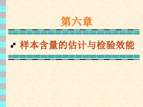 样本量估计3-样本含量的估计与检验效能