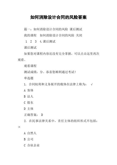 如何消除设计合同的风险答案