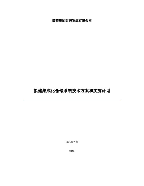 国药物流仓储系统技术方案和实施计划