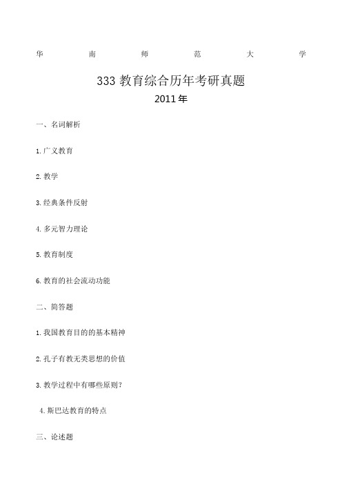 华南师范大学 教育综合历年考研真题及参考答案考研过来人整理