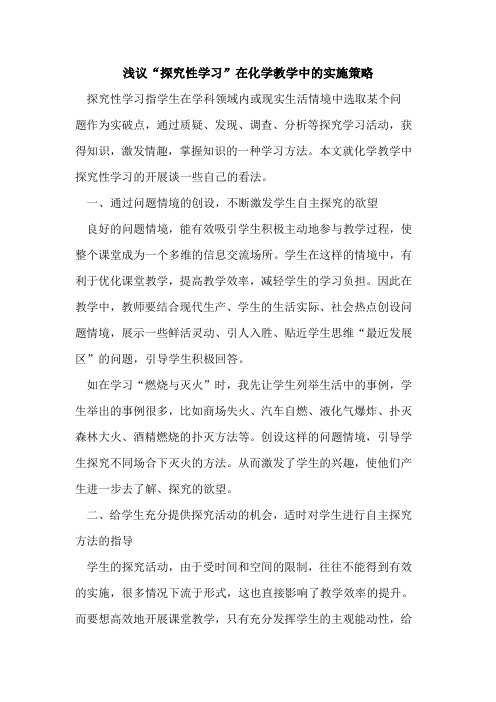 “性学习”在化学教学中实施策略