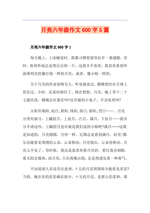月亮六年级作文600字5篇