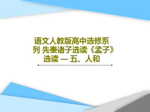 语文人教版高中选修系列 先秦诸子选读《孟子》选读 — 五、人和共29页PPT