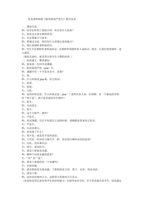 张龙老师执教《临死前的严监生》教学实录