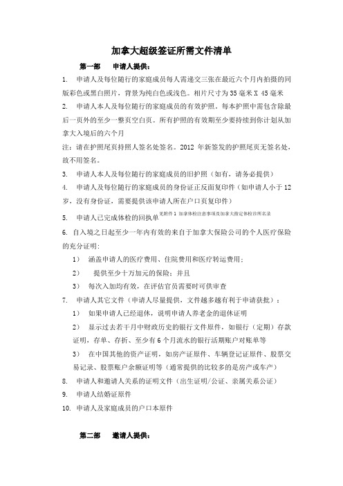 加拿大超级签证所需文件清单
