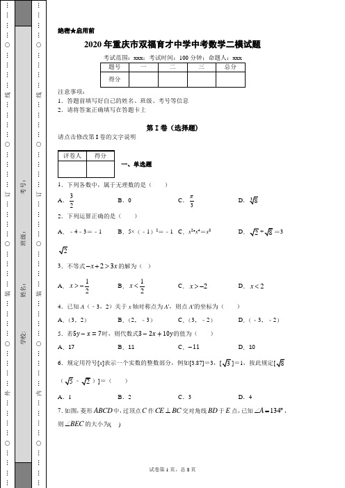 2020年重庆市双福育才中学中考数学二模试题(附带详细解析)