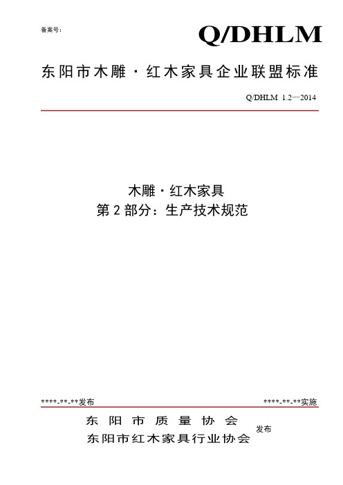 东阳木雕·红木家具企业联盟标准-东阳红木家具行业协会