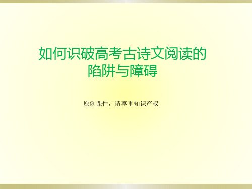 如何识破高考古诗文阅读的陷阱与障碍