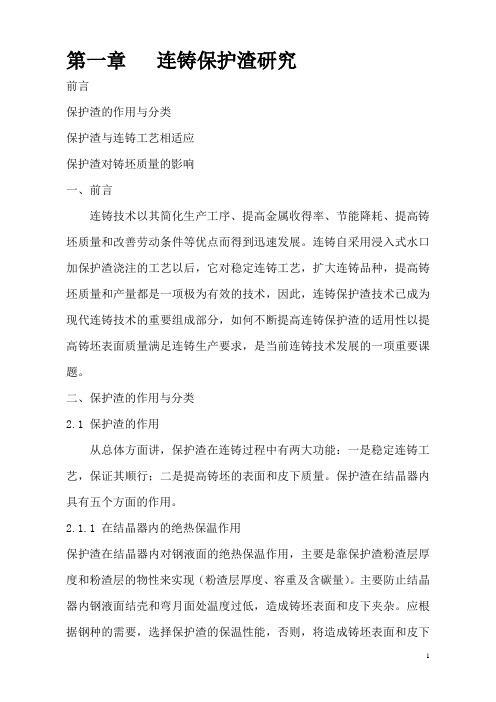 连铸保护渣与铸坯表面质量