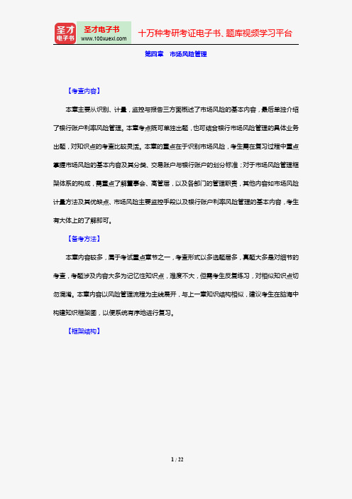 风险管理(初级)过关必备(核心讲义)(第四章 市场风险管理)【圣才出品】