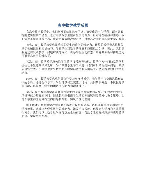 高中数学教学反思万能简短