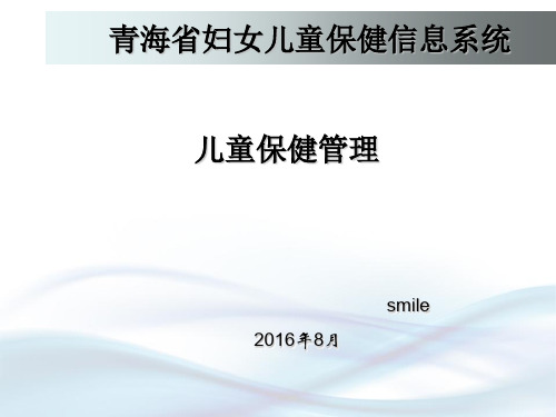 青海省统一公共卫生平台--儿童保健管理