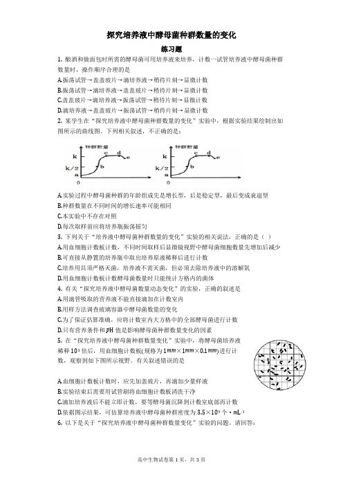 人教高中生物必修三 探究培养液中酵母菌种群数量的变化-学生用卷(含答案)