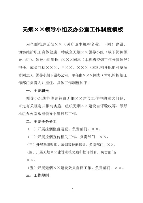 无烟医疗卫生机构领导小组及办公室工作制度模板
