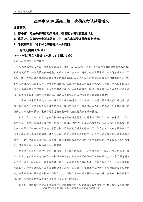 【K12高考语文模拟】【解析版】西藏自治区拉萨市2019届高三下学期第二次模拟考试语文试卷