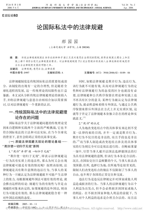 论国际私法中的法律规避