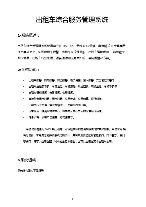 出租车综合服务管理系统