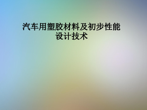 汽车用塑胶材料及初步性能设计技术