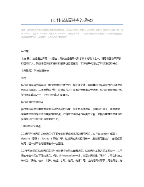 对科技法语特点的探究