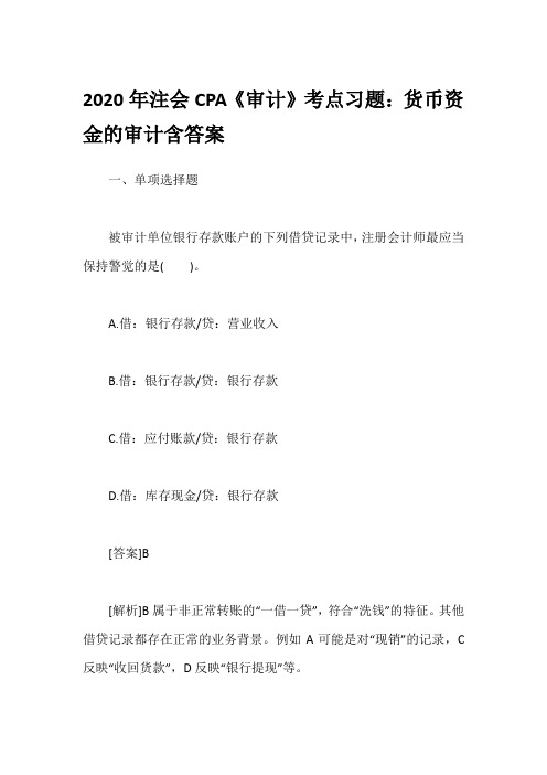 2020年注会CPA《审计》考点习题：货币资金的审计含答案