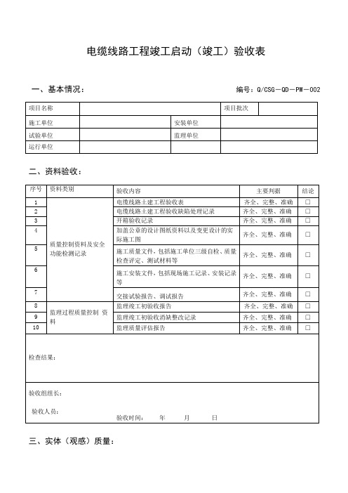 电缆线路工程竣工启动(竣工)验收表
