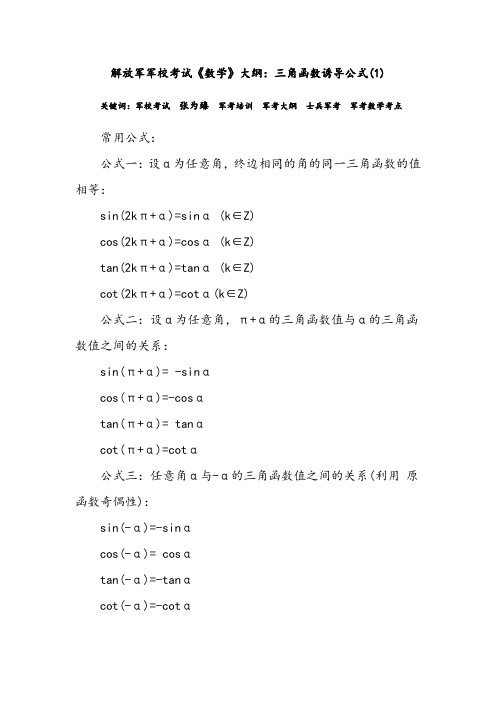 解放军军校考试《数学》大纲：三角函数诱导公式(1)