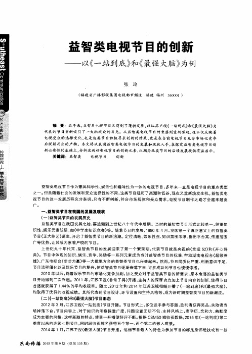 益智类电视节目的创新——以《一站到底》和《最强大脑》为例