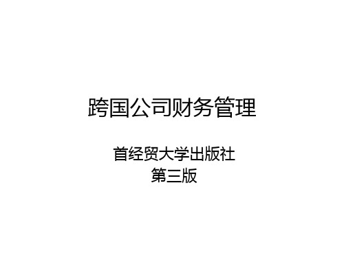 跨国公司财务管理第三版