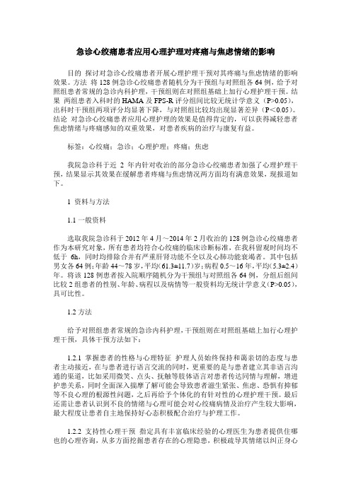急诊心绞痛患者应用心理护理对疼痛与焦虑情绪的影响