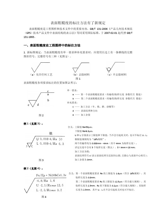 表面粗糙度的标注方法-新规定