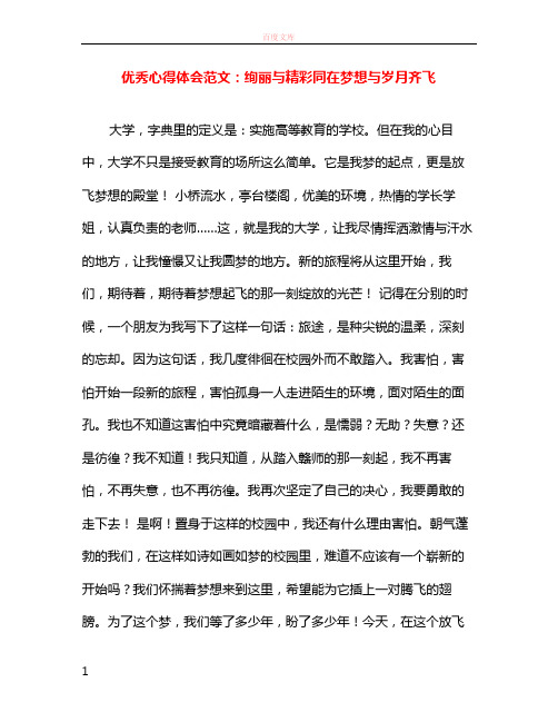 优秀心得体会范文绚丽与出色同在梦想与岁月齐飞