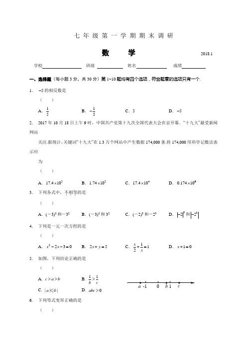 〖数学同步资源〗北京市海淀区2017-2018学年七年级上期末考试数学试题含答案