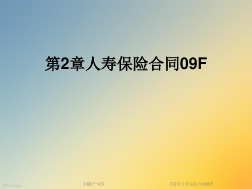 第2章人寿保险合同09F