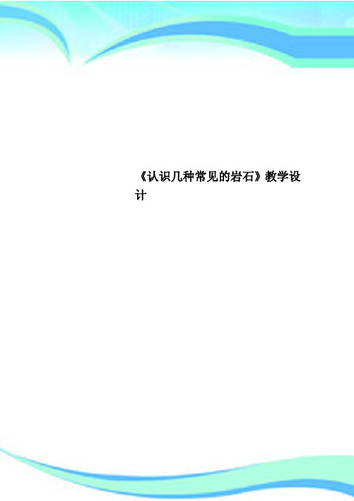 《认识几种常见的岩石》教育教学设计