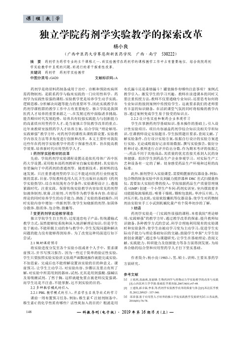 独立学院药剂学实验教学的探索改革