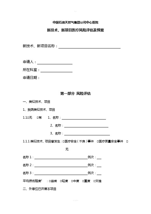 新技术、新项目医疗风险评估表