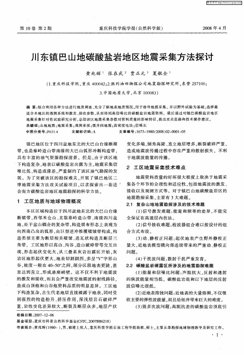 川东镇巴山地碳酸盐岩地区地震采集方法探讨
