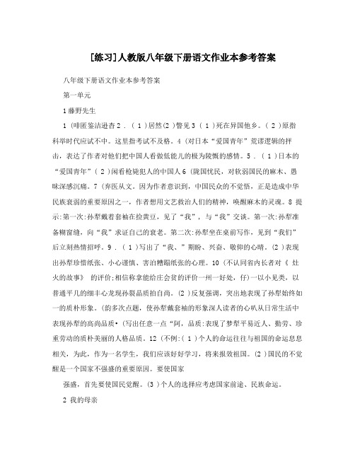 最新[练习]人教版八年级下册语文作业本参考答案名师优秀教案